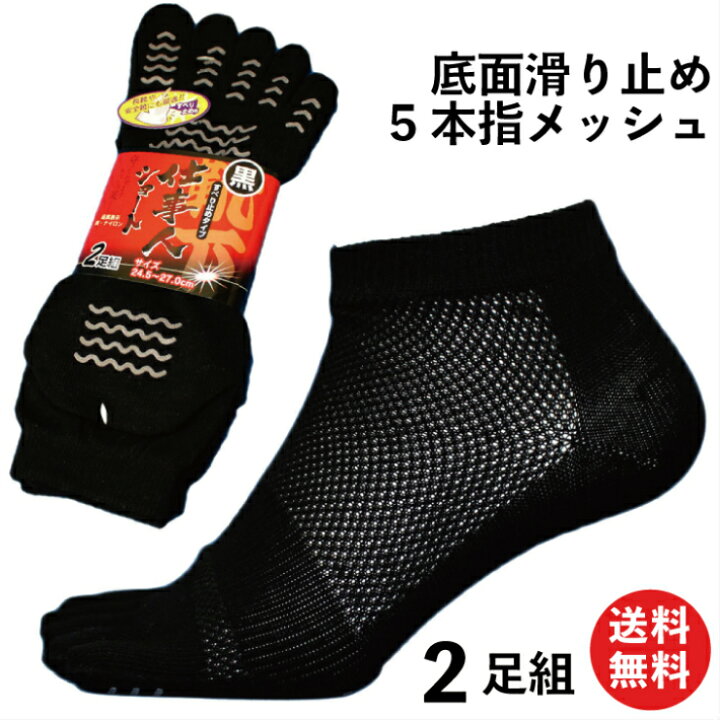 楽天市場 送料無料 踏ん張りがきくすべり止め付 五本指靴下 ショートソックス メッシュで蒸れず快適 黒 2足組 くるぶし丈 24 5 27cm 軍足 Sr925 靴下 メンズ 夏用 メッシュ 5本指 綿 夏 涼しい 滑り止め 安全靴 メンズソックス 通気性 ソックス 作業用 五本指