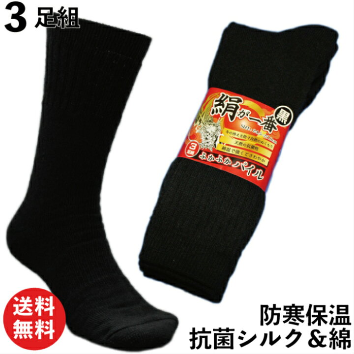 楽天市場 クーポン有 暖かく蒸れないシルクと綿のパイルで爽やか靴下 絹が一番 先丸 ソックス 黒 3足組 24 5 27cm 軍足 Si7 靴下 メンズ 厚手 抗菌 防寒 防寒 消臭 冬用 送料無料 作業用 作業靴下 安全靴 安全靴用靴下 防寒靴下 防 仕事靴下専門店プロソックス