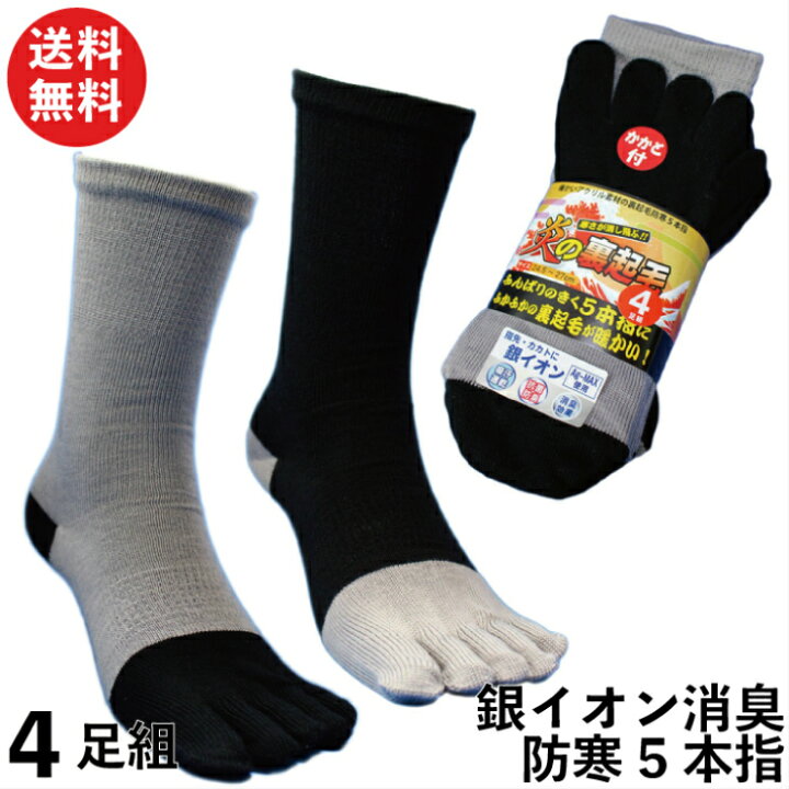 楽天市場】あったかパイル+消臭靴下 炎の裏起毛 5本指ソックス 銀イオン使用 4足組 24.5〜27cm 軍足 AA928 | 靴下 メンズ 抗菌 消臭 冬用 防寒 保温 厚手 送料無料 ソックス 五本指 五本指ソックス 作業用 作業靴下 安全靴 安全靴用靴下 防寒靴下 防寒ソックス 臭わない ... 楽天市場】あったかパイル+消臭靴下 炎の裏起毛 5本指ソックス 銀イオン使用 4足組 24.5〜27cm 軍足 AA928 | 靴下 メンズ 抗菌 消臭 冬用 防寒 保温 厚手 送料無料 ソックス 五本指 五本指ソックス 作業用 作業靴下 安全靴 安全靴用靴下 防寒靴下 防寒ソックス 臭わない ...
