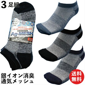 【本日当店pt5倍!】3足組 消臭 靴下 メンズ ショート 銀イオン メッシュ くるぶし丈 先丸 3色 3足 24.5～27cm ソックス 夏 抗菌 軍足 AG721 | メンズソックス くるぶしソックス ショートソックス 消臭靴下 蒸れない 夏用