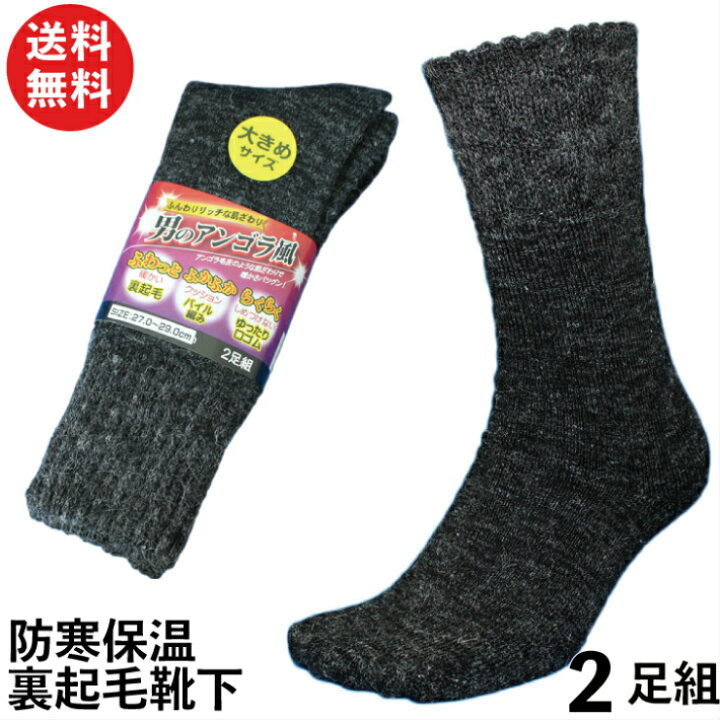 楽天市場 大きめサイズ 男のアンゴラ風起毛防寒 先丸靴下 グレー 2足組 メンズ ソックス27 29cm あったかリッチな肌ざわり 軍足 Us78l 靴下 防寒 冬用 Llサイズ 送料無料 先丸 ソックス 作業用 作業靴下 安全靴 安全靴用靴下 防寒靴下 防寒ソックス 作業用靴下 暖かい