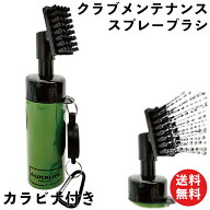 ゴルフウォーターブラシ ゴルフクラブ掃除クリーナー カラビナ付き スプレーブラシ式 クラブ清掃 クリー…