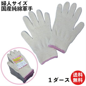 【限定クーポン有】手の小さな方 や 女性用に 軽作業にピッタリな薄手軍手 細かい作業が出来る柔らかさ 綿100％ 12組 265 | 軍手 綿 薄手 送料無料 小さめ 女性 作業用手袋 女性用手袋 女性用 レディース 農作業 アウトドア 薄い まと