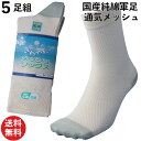 【クーポン有】軍足 靴下 メンズ 爽やかメッシュ 国産 日本製 夏用 5足組 先丸 24.5〜27cm 生成り・アースグリーン 国産高級綿糸のメッシュで通気性バツグン 771-4 | 紳士 ソックス 蒸れない 綿 送料無料 コットン ] まとめ買
