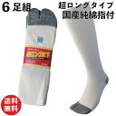 【本日当店pt5倍!】靴下 メンズ 軍足 日本製超ロング純綿軍足 6足組 指付 爽やかな履き心地の日本製 つま先、カカトに補強糸 足袋 25〜27cm 859 | 安全靴 綿100 作業用 送料無料 厚手 紳士用靴下 安全靴用靴下 長い ハイソックス