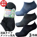 靴下 メンズ 先丸 竹で消臭＆綿で通気性バツグン ショート メッシュ 軍足 3色組 作業にぴったり 24.5〜27cm BC712 ソックス 夏 くるぶし | 作業用 消臭靴下 メンズ靴下 安全靴 ショートソックス 送料無料 まとめ買い セット