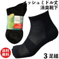 蒸れにくい男性用のメッシュ靴下!消臭効果もあって臭いも気になりにくいおすすめは?