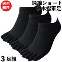 靴下 メンズ 軍足 超純綿 ショート 5本指 綿で指先スッキリ 黒 3足組 メンズソックス 25〜27cm CS625 靴下 メンズ 五本指 純綿 | 夏 涼しい 安全靴 綿100 作業用 蒸れない 紳士 5本指靴下 まとめ買い セット