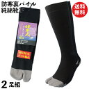 靴下 紳士 防寒 指付 軍足 あったか ロング丈 純綿パイルニッカソックス 2足組 綿100％ 黒 メンズソックス 24.5〜27cm JP788 | 足袋 保温 冬用 厚手 2本指 二本指 送料無料 作業用 安全靴用靴下 防寒ソックス パイルソックス まとめ買い セット
