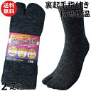 靴下 軍足 メンズ 防寒 厚手 指付 男のアンゴラ風裏起毛先丸ソックス あったかリッチな肌ざわり 黒 2足組 24.5〜27cm 口ゴムゆったり 足袋 US787 | 紳士 保温 送料無料 作業用 安全靴用靴下 冬用 防寒靴下 防寒ソックス 暖かい 2本指 丈夫 まとめ買い セット