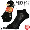 踏ん張りがきくすべり止め付 先丸靴下 ショートソックス メッシュで蒸れず快適 黒 2足組 くるぶし丈 24.5〜27cm 軍足 SR775 | 靴下 メンズ 綿 先丸 夏用 送料無料 くるぶしソックス ショート 作業用 涼しい 通気性 まとめ買い セット