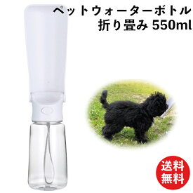 ペットウォーターボトル 550ml 折りたたみ式 犬猫用 散歩に最適 軽量 ABS製 携帯給水ボトル 漏れ防止 コンパクト設計 AM220934 | 散歩 犬 補水器 水飲み器 ポータブル ストラップ エチケット用 マナー用