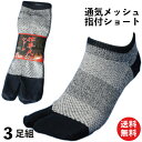 【本日当店pt5倍!】靴下 指付 足袋 軍足 メンズ ショートメッシュ 「仕事人」 3足組 紺 24.5〜27cm 綿素材で吸水性バツグン履き心地爽やか SN777 [ ソックス 夏用 足袋 2本指 くるぶし ] まとめ買い セット