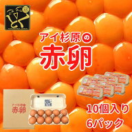 【常温便】アイ杉原の赤卵 Lサイズ 60個 生卵45個＋破損保証15個 卵 たまご 鶏卵 生卵 取り寄せ グルメ …