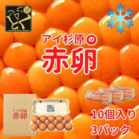 【クール便】アイ杉原の赤卵 Lサイズ 30個 生卵25個＋破損保証5個 徳島県知事認定 とくしま特選ブランド認定品 この卵ハマります！ 徳島県産 朝採り 産みたて 農場直送 ギフト お取り寄せ 詰め合せ 御中元 御歳暮 母の日 父の日