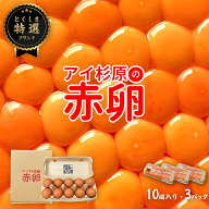 【常温便】アイ杉原の赤卵 Lサイズ 30個 生卵25個＋破損保証5個 卵 たまご 鶏卵 生卵 取り寄せ グルメ お…