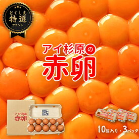 【常温便】アイ杉原の赤卵 Lサイズ 30個 生卵25個＋破損保証5個 卵 たまご 鶏卵 生卵 取り寄せ グルメ お取り寄せグルメ 美味しい 新鮮 新鮮な生卵 産みたて卵 赤い卵 赤卵 直送 産地直送 養鶏 養鶏場 健康 高級 ギフト 贈答用 お歳暮 お中元 徳島 徳島県産
