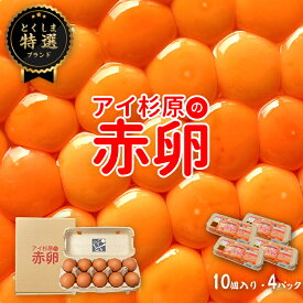 【常温便】アイ杉原の赤卵 Lサイズ 40個 生卵30個＋破損保証10個 卵 たまご 鶏卵 生卵 取り寄せ グルメ お取り寄せグルメ 美味しい 新鮮 新鮮な生卵 産みたて卵 赤い卵 赤卵 直送 産地直送 養鶏 養鶏場 健康 高級 ギフト 贈答用 お歳暮 お中元 徳島 徳島県産