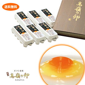 【クール便】ギフト専用 高嶺の卵 60個 徳島県知事認定 とくしま特選ブランド認定品 この卵、絶対ハマります！徳島県産 楽天ランキング6部門★第1位 生卵 玉子 濃厚卵 朝採り 産みたて 農場直送 御中元 御歳暮 母の日 父の日