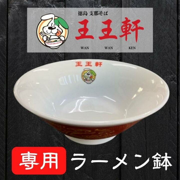 楽天市場 単品購入不可 徳島ラーメン 王王軒 わんわんけん ラーメン鉢 新品未使用 丼ぶり 陶器 送料無料 有名店 行列店 繁盛店 支那そば ご当地らーめん お取り寄せ ギフト ご自宅 お試し 生麺 年越しそば 御中元 御歳暮 母の日 父の日 敬老の日 記念日 誕生日