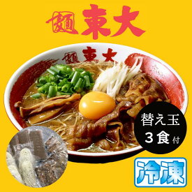 【替え玉 3食付】徳島ラーメン 東大 とうだい 3食入り 豚バラ肉付 送料無料 冷凍便 有名店 行列店 繁盛店 中華そば 支那そば ご当地らーめん お取り寄せ ギフト ご自宅 お試し 生麺 年越しそば 御中元 御歳暮 母の日 父の日 敬老の日 記念日 誕生日