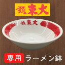 【単品購入不可】徳島ラーメン 東大 とうだい ラーメン鉢 新品未使用 丼ぶり 陶器 送料無料 有名店 行列店 繁盛店 支那そば ご当地らーめん お取り寄せ ギフト ご自宅 お試し 生麺 年越しそば 御中元 御歳暮 母の日 父の日 敬老の日 記念日 誕生日 プレゼント