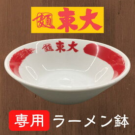 【単品購入不可】徳島ラーメン 東大 とうだい ラーメン鉢 新品未使用 丼ぶり 陶器 送料無料 有名店 行列店 繁盛店 支那そば ご当地らーめん お取り寄せ ギフト ご自宅 お試し 生麺 年越しそば 御中元 御歳暮 母の日 父の日 敬老の日 記念日 誕生日 プレゼント