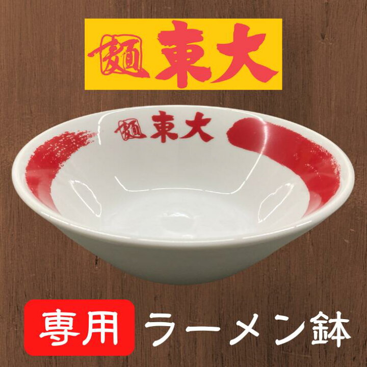 楽天市場】【単品購入不可】徳島ラーメン 東大 とうだい ラーメン鉢 