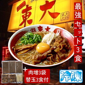 【最強セット肉増3袋+替玉3食付】徳島ラーメン 東大 とうだい 3食入り 豚バラ肉付 送料無料 冷凍便 有名店 行列店 繁盛店 中華そば 支那そば ご当地らーめん お取り寄せ ギフト ご自宅 お試し 生麺 年越しそば 御中元 御歳暮 母の日 父の日 敬老の日 記念日 誕生日