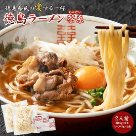 【茶系 ちゃけい】徳島ラーメン 2人前 濃厚豚骨しょうゆ味 スープと生細麺のセット 送料無料 ネコポス 常温便 有名店 行列店 中華そば 支那そば ご当地らーめん お取り寄せ ギフト ご自宅 お試し 生麺 年越しそば 御中元 御歳暮 母の日 父の日 敬老の日 記念日