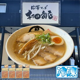 徳島ラーメン 村田商店 4食入り 豚チャーシュー付 送料無料 冷凍便 有名店 行列店 繁盛店 中華そば 支那そば ご当地らーめん お取り寄せ ギフト ご自宅 お試し 生麺 年越しそば 御中元 御歳暮 母の日 父の日 敬老の日 記念日 誕生日