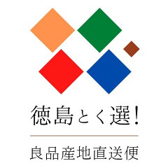 徳島とく選！良品産地直送便