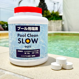 【Pool Clean SLOW／ゆっくり溶けるタイプ】プールメンテナンス 塩素 プール消毒 スロー塩素 家庭用プール 施設用プール 水質メンテナンス 塩素タブレット プール トリクロロイソシアヌル酸