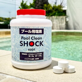 【Pool Clean SHOCK／素早く溶けるタイプ】プールメンテナンス 塩素 プール消毒 ショック塩素 家庭用プール 施設用プール 水質メンテナンス 塩素タブレット プール ジクロロイソシアヌル酸