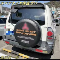 スペアタイヤカバー 三菱 v73 v933 デリカ パジェロ パジェロミニ パジェロ 汎用 スペアタイヤ保護カバー…
