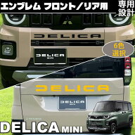 新型 デリカミニ 2025年10月? パーツ エンブレム フロントリア用 フロントバンパーエンブレム ガーニッシ…