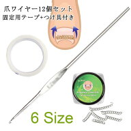 テーピング 矯正器具 爪ワイヤー 矯正 12個セット セルフケア ガード 靴 巻爪 巻き爪 巻き爪チェーン 巻…