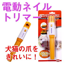 電動ネイルトリマー　電動爪トリマー 爪切り　ネイル　電動 ヤスリ　マニキュア　ペット 猫 犬 ペット用