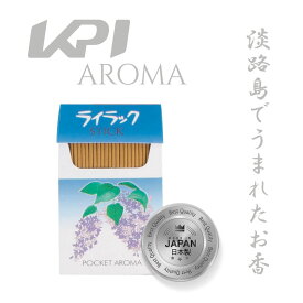 「あす楽対応」大発 大発のお線香 日本製 アロマ 香水ポケタン　ライラック　不安感を和らげる daihatsu-PO-7『即日出荷』