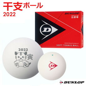 「あす楽対応」ダンロップ DUNLOP ソフトテニスボール 干支ボール 2022年「寅」 ダンロップソフトテニスボール 公認球　1ダース（12球入） DSTBETO2DOZ 軟式『即日出荷』