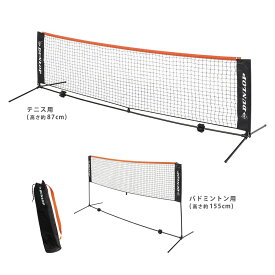 ダンロップ DUNLOP テニスコート用品 ネット・ポストセット 3mタイプ ST-8000　テニスネット バドミントンネット ソフトテニスネット 簡易ネット