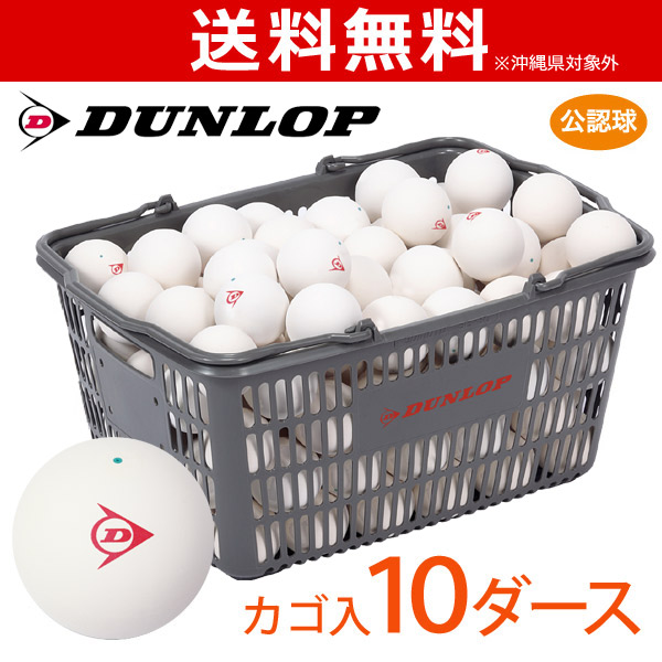 DUNLOP ダンロップ ソフトテニスボール 公認球 バスケット入 10ダース（120球） 軟式テニスボール