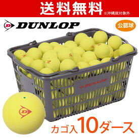 【ネーム入れ対象外】DUNLOP ダンロップ ソフトテニスボール 公認球 バスケット入 10ダース（120球） イエロー 軟式テニスボール「部活応援キャンペーン」