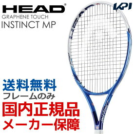 『即日出荷』ヘッド HEAD 硬式テニスラケット Graphene Touch INSTINCT MP グラフィン・タッチ インスティンクト MP 233918 フレームのみ ヘッドテニスセンサー対応