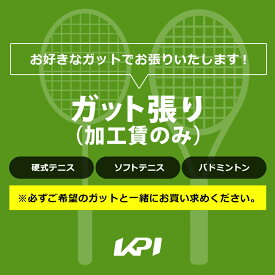 テニス・ソフトテニス・バドミントン対応　ガット張り（加工賃のみ） kpi-special-gut ガット張り