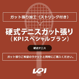 硬式テニスガット張り（KPIスペシャルプラン） kpi-special-t-gut ガット張り 工賃＋ガット