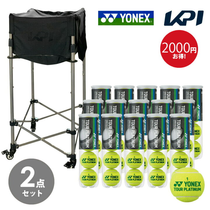 【365日出荷】「あす楽対応」【ボール1箱+KPIボールバスケットセット】ヨネックス YONEX テニステニスボール ツアープラチナム(4個入り) (1箱60球/5ダース) TB-TPL4 + KPIオリジナル ボールカート(ケース付) KPIBC01『即日出荷』 | pro sports