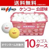 【ネーム入れ対象外】ケンコー 公認球 ソフトテニスボールかご入りセット 10ダース（ソフトテニスボール…