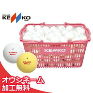 【ネーム入れ】ケンコー 公認球 ソフトテニスボールかご入りセット 10ダース（ソフトテニスボール） 軟式…