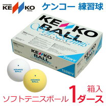 ソフトテニスボール公認球（ケンコー白色）新品未使用3ダース 楽天 